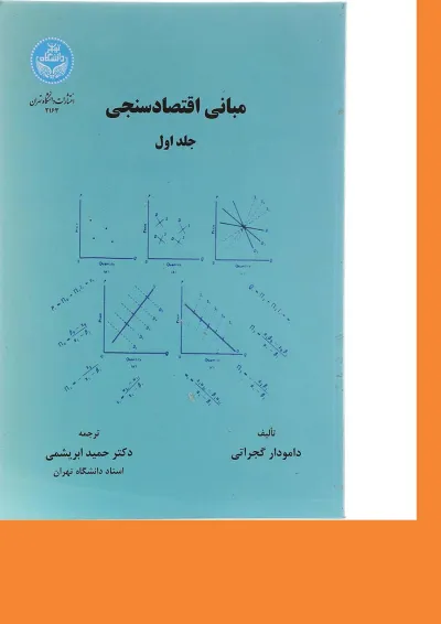 کتاب مبانی اقتصاد سنجی جلد 1 ویرایش دوم کتاب مبانی اقتصاد سنجی جلد 1 ویرایش دوم