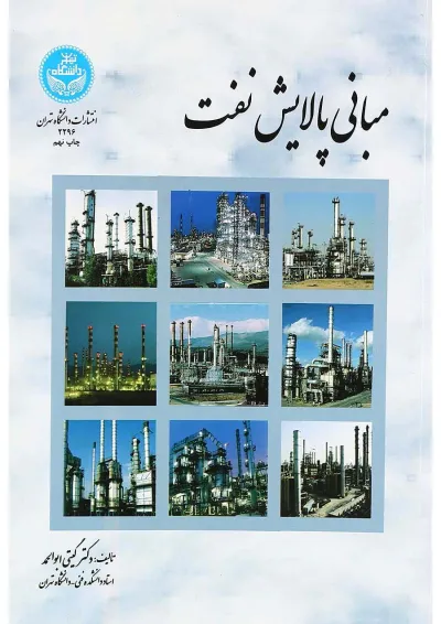 کتاب مبانی پالایش نفت ویرایش دوم کتاب مبانی پالایش نفت ویرایش دوم