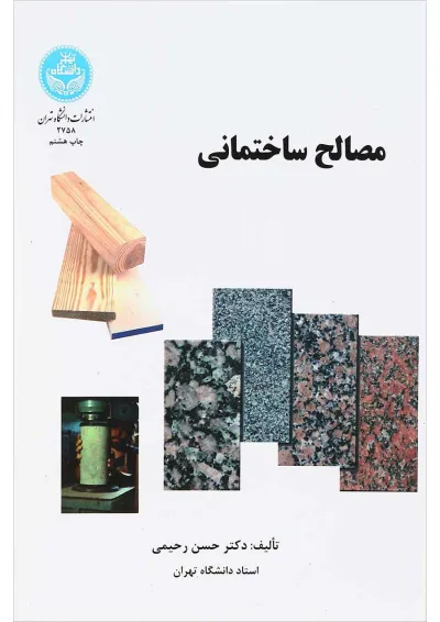 کتاب مصالح ساختمانی کتاب مصالح ساختمانی