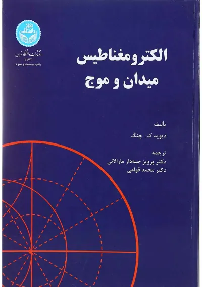 کتاب الکترو مغناطیس میدان و موج کتاب الکترو مغناطیس میدان و موج