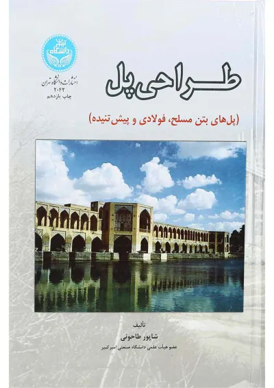 کتاب طراحی پل ویرایش سوم کتاب طراحی پل ویرایش سوم