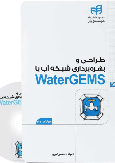 کتاب طراحی و بهره برداری شبکه آب با Water GEMS ویرایش دوم کتاب طراحی و بهره برداری شبکه آب با Water GEMS ویرایش دوم