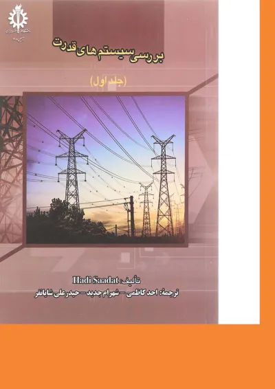 کتاب بررسی سیستم های قدرت جلد 1 ویرایش چهارم کتاب بررسی سیستم های قدرت جلد 1 ویرایش چهارم