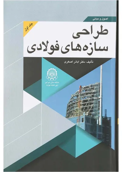 کتاب اصول و مبانی طراحی سازه های فولادی جلد 1 کتاب اصول و مبانی طراحی سازه های فولادی جلد 1