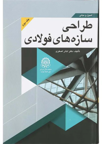 کتاب اصول و مبانی طراحی سازه های فولادی جلد 2 کتاب اصول و مبانی طراحی سازه های فولادی جلد 2