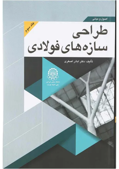 کتاب اصول و مبانی طراحی سازه های فولادی جلد 3 کتاب اصول و مبانی طراحی سازه های فولادی جلد 3