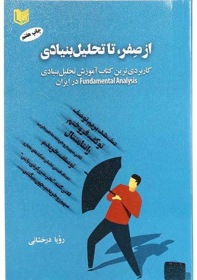 کتاب از صفر تا تحلیل بنیادی کتاب از صفر تا تحلیل بنیادی