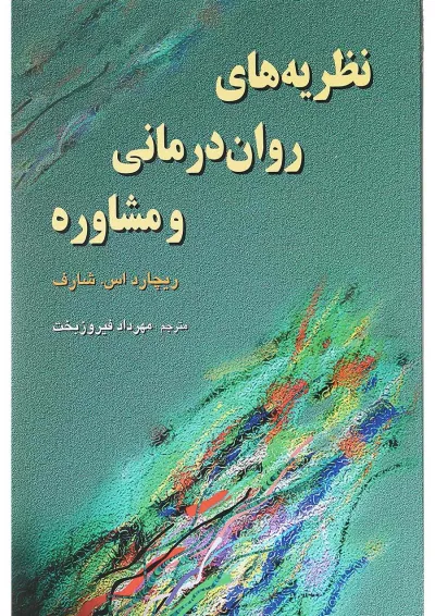 کتاب نظریه های روان درمانی و مشاوره کتاب نظریه های روان درمانی و مشاوره