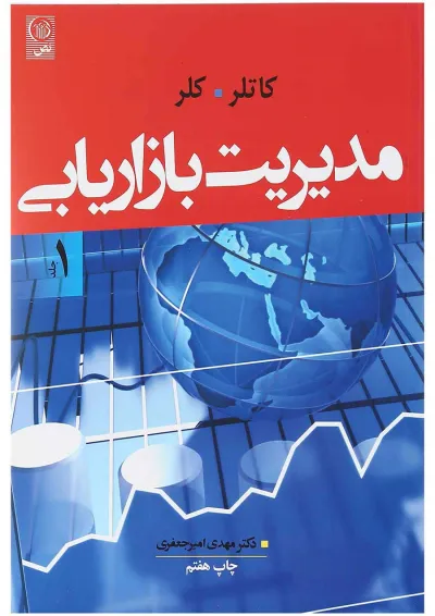 کتاب مدیریت بازاریابی جلد 1 ویرایش چهاردهم کتاب مدیریت بازاریابی جلد 1 ویرایش چهاردهم