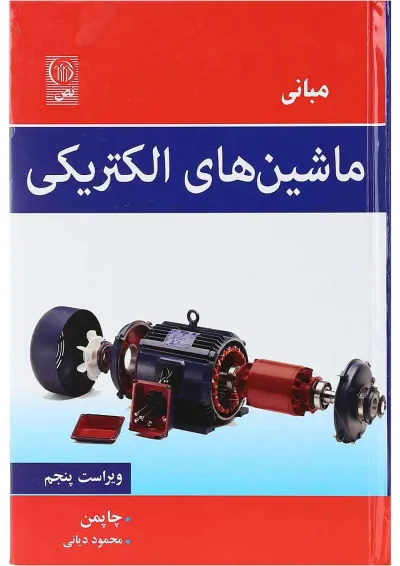 کتاب مبانی ماشین های الکتریکی ویرایش پنجم کتاب مبانی ماشین های الکتریکی ویرایش پنجم