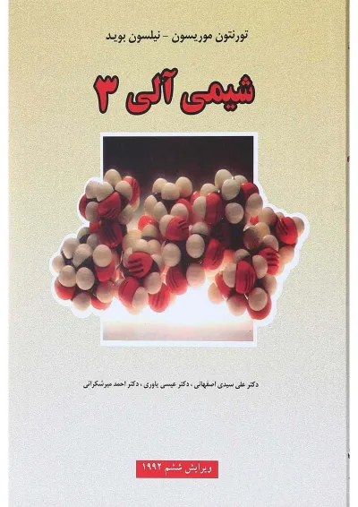 کتاب شیمی آلی جلد 3 ویرایش ششم کتاب شیمی آلی جلد 3 ویرایش ششم