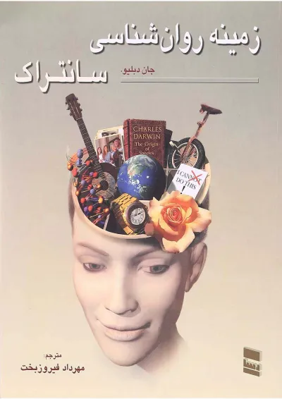 کتاب زمینه روان شناسی سانتراک جلد 1 کتاب زمینه روان شناسی سانتراک جلد 1