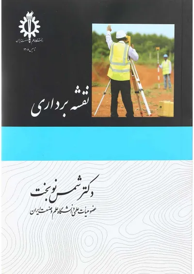 کتاب نقشه برداری کتاب نقشه برداری
