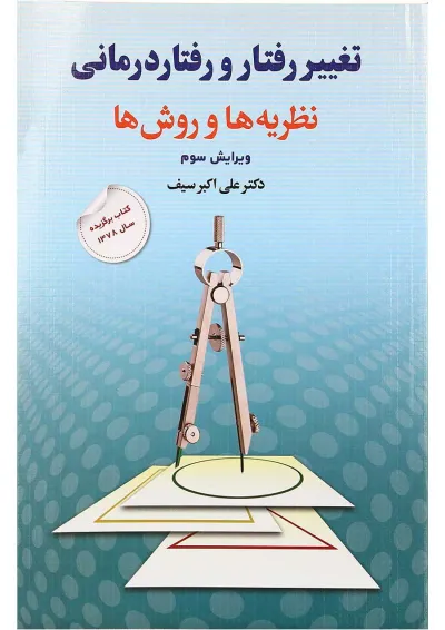کتاب تغییر رفتار و رفتار درمانی ویرایش سوم کتاب تغییر رفتار و رفتار درمانی ویرایش سوم