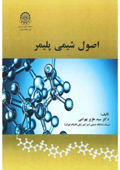کتاب اصول شیمی پلیمر کتاب اصول شیمی پلیمر