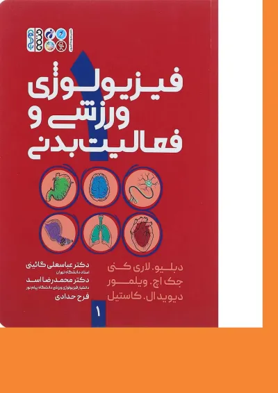 کتاب فیزیولوژی ورزشی و فعالیت بدنی جلد 1 ویرایش دوم کتاب فیزیولوژی ورزشی و فعالیت بدنی جلد 1 ویرایش دوم