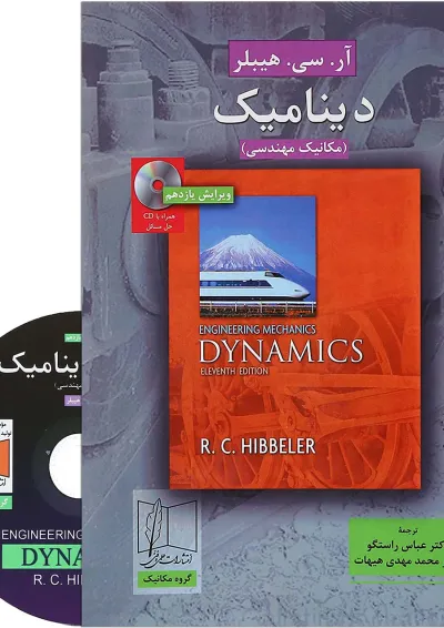 کتاب دینامیک ویرایش یازدهم کتاب دینامیک ویرایش یازدهم