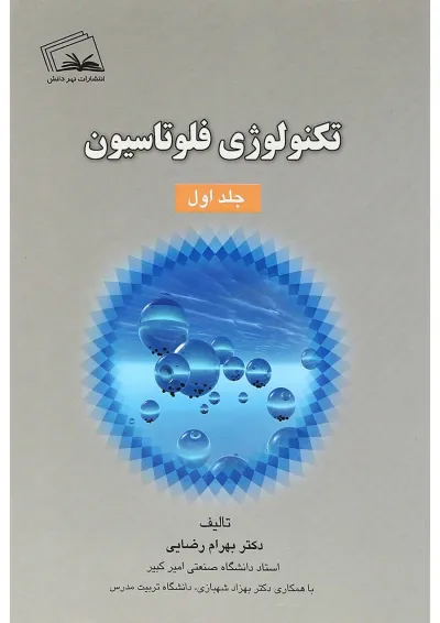 کتاب تکنولوژی فلوتاسیون جلد 1 کتاب تکنولوژی فلوتاسیون جلد 1
