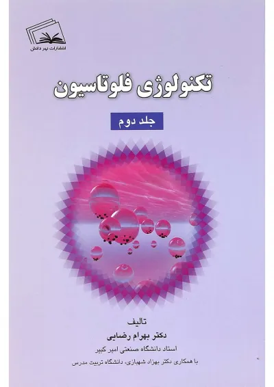 کتاب تکنولوژی فلوتاسیون جلد 2 کتاب تکنولوژی فلوتاسیون جلد 2