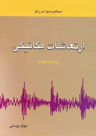 کتاب ارتعاشات مکانیکی ویرایش چهارم کتاب ارتعاشات مکانیکی ویرایش چهارم