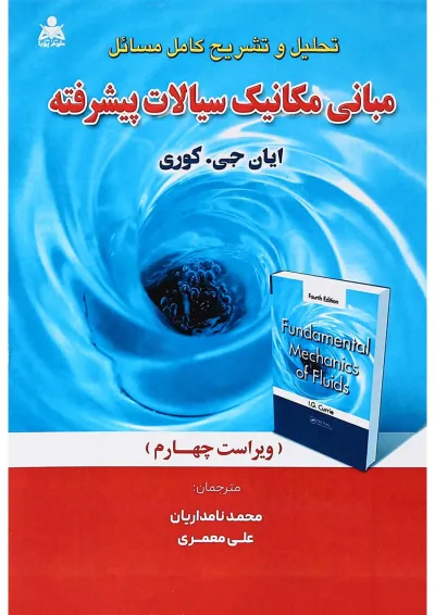 کتاب مکانیک سیالات پیشرفته ویرایش چهارم کتاب مکانیک سیالات پیشرفته ویرایش چهارم