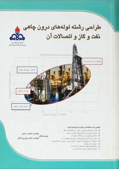 کتاب طراحی رشته لوله های درون چاهی نفت و گاز و اتصالات آن کتاب طراحی رشته لوله های درون چاهی نفت و گاز و اتصالات آن
