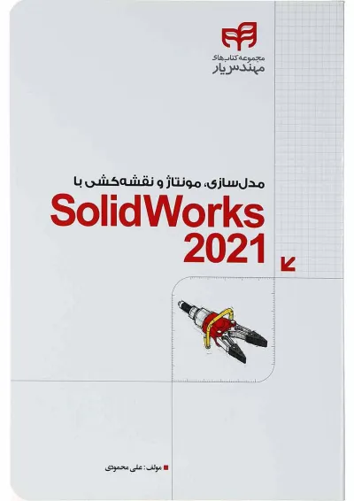 کتاب مدل سازی مونتاژ و نقشه کشی با SolidWorks 2021 مجموعه کتاب های مهندس یار کتاب مدل سازی مونتاژ و نقشه کشی با SolidWorks 2021 مجموعه کتاب های مهندس یار