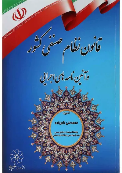 کتاب قانون نظام صنفی کشور و آئین نامه های اجرایی کتاب قانون نظام صنفی کشور و آئین نامه های اجرایی