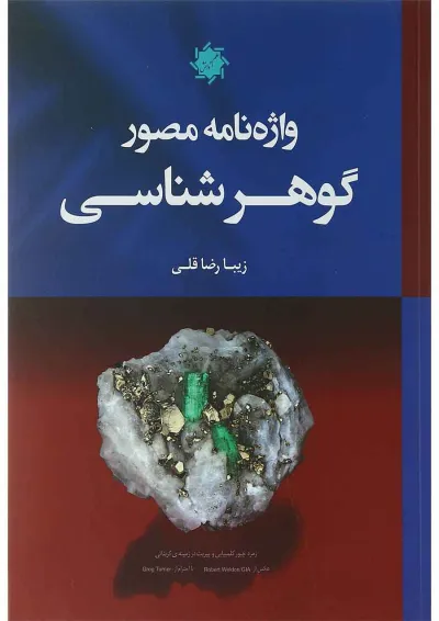 کتاب دیکشنری گوهر شناسی کتاب دیکشنری گوهر شناسی