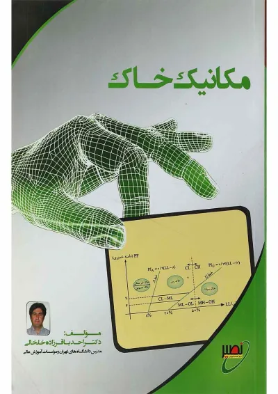 کتاب مکانیک خاک کتاب مکانیک خاک