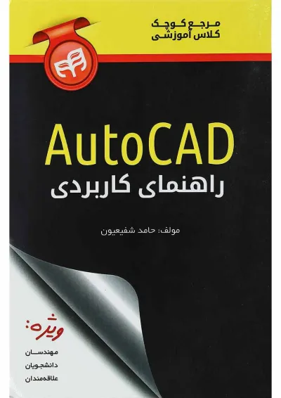 کتاب راهنمای کاربردی AutoCAD کتاب راهنمای کاربردی AutoCAD