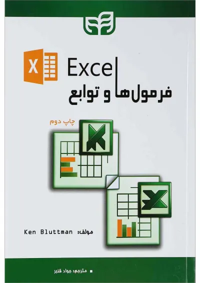 کتاب فرمول ها و توابع Excel کتاب فرمول ها و توابع Excel