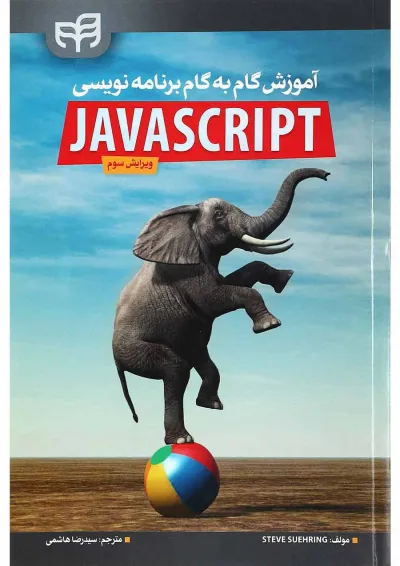 کتاب آموزش گام به گام برنامه نویسی JAVA SCRIPT ویرایش سوم کتاب آموزش گام به گام برنامه نویسی JAVA SCRIPT ویرایش سوم