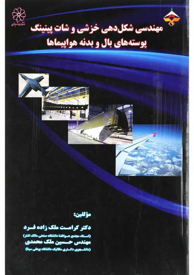 کتاب مهندسی شکل دهی خزشی و شات پینینگ پوسته های بال و بدنه هواپیما ها کتاب مهندسی شکل دهی خزشی و شات پینینگ پوسته های بال و بدنه هواپیما ها
