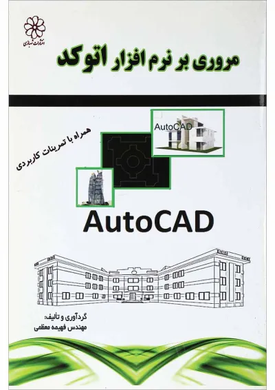 کتاب مرور بر نرم افزار اتوکد کتاب مرور بر نرم افزار اتوکد