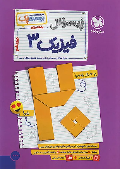 بیست پک (پرسوال) فیزیک دوازدهم ریاضی مهروماه بیست پک (پرسوال) فیزیک دوازدهم ریاضی مهروماه