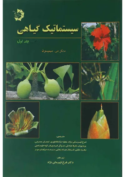 کتاب سیستماتیک گیاهی جلد 1 کتاب سیستماتیک گیاهی جلد 1