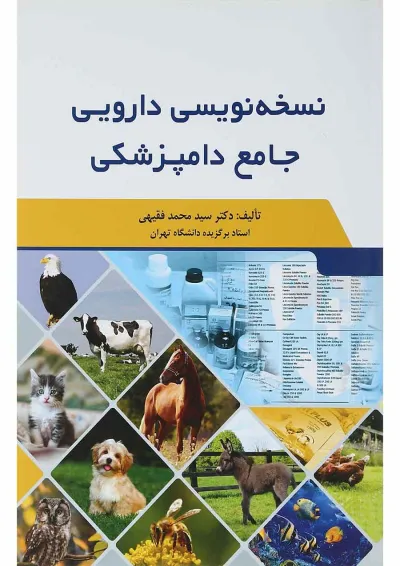 کتاب نسخه نویسی دارویی جامع دامپزشکی کتاب نسخه نویسی دارویی جامع دامپزشکی