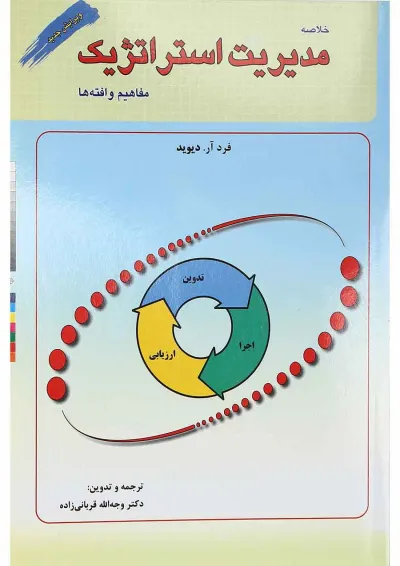 کتاب خلاصه مدیریت استراتژیک کتاب خلاصه مدیریت استراتژیک