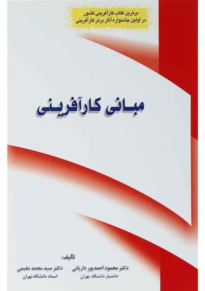 کتاب مبانی کارآفرینی کتاب مبانی کارآفرینی