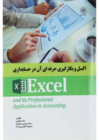 کتاب اکسل و بکارگیری حرفه ای آن در حسابداری کتاب اکسل و بکارگیری حرفه ای آن در حسابداری