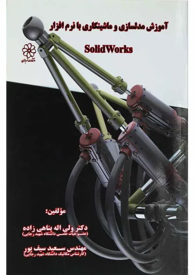 کتاب آموزش مدلسازی و ماشینکاری با نرم افزار Solid works کتاب آموزش مدلسازی و ماشینکاری با نرم افزار Solid works