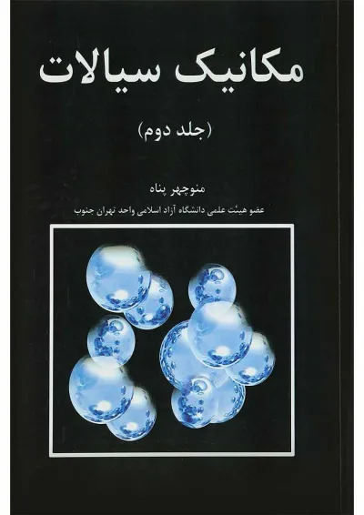 کتاب مکانیک سیالات جلد 2 ویرایش اول کتاب مکانیک سیالات جلد 2 ویرایش اول
