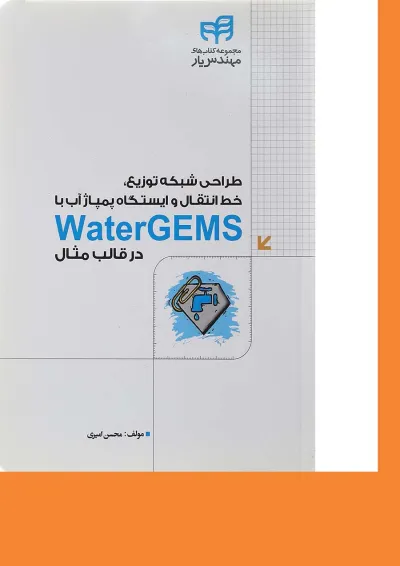 کتاب طراحی شبکه توزیع خط انتقال و ایستگاه پمپاژ آب با Water gems در قالب مثال کتاب طراحی شبکه توزیع خط انتقال و ایستگاه پمپاژ آب با Water gems در قالب مثال