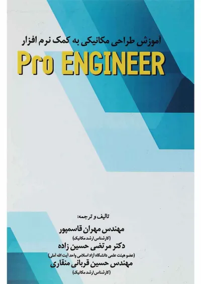 کتاب آموزش طراحی مکانیکی به کمک نرم افزار Pro Engineer کتاب آموزش طراحی مکانیکی به کمک نرم افزار Pro Engineer
