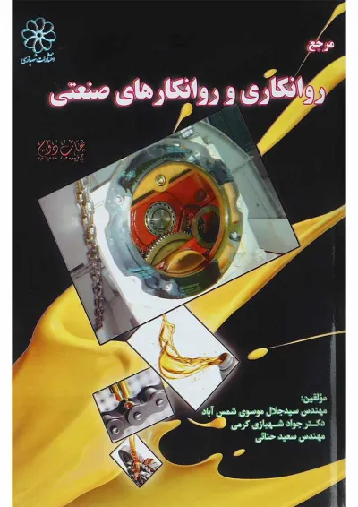 کتاب روانکاری و روانکارهای صنعتی کتاب روانکاری و روانکارهای صنعتی