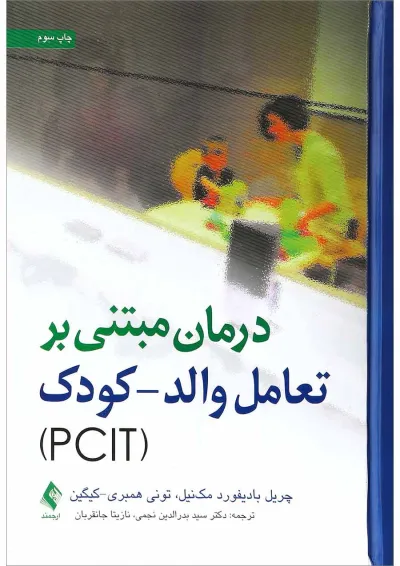 کتاب درمان مبتنی بر تعامل والد کودک کتاب درمان مبتنی بر تعامل والد کودک