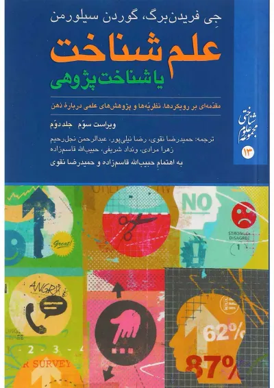 کتاب علم شناخت یا شناخت پژوهی جلد 2 ویرایش سوم کتاب علم شناخت یا شناخت پژوهی جلد 2 ویرایش سوم