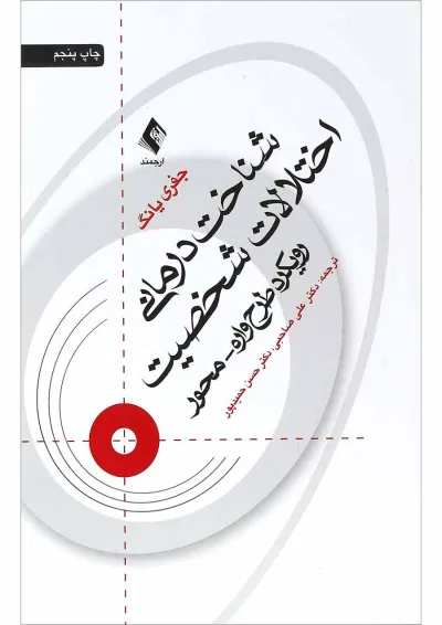 کتاب شناخت درمانی اختلالات شخصیت کتاب شناخت درمانی اختلالات شخصیت