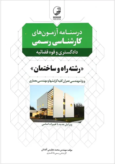 کتاب درسنامه آزمون های کارشناسی رسمی کتاب درسنامه آزمون های کارشناسی رسمی